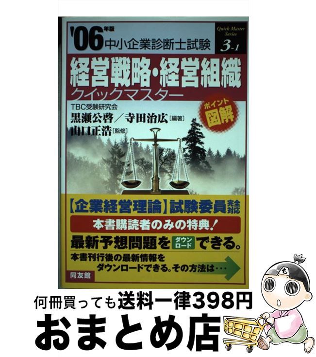 【中古】 経営戦略・経営組織クイックマスター 中小企業診断士試験対策 2006年版 / 黒瀬 公啓, 寺田 治広 / 同友館 [単行本]【宅配便出荷】