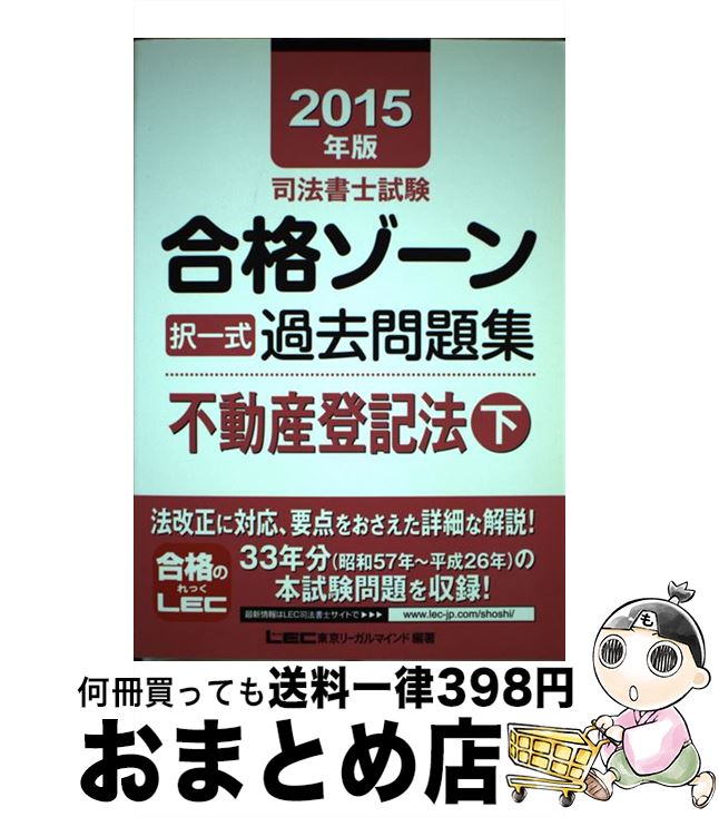 著者：東京リーガルマインド LEC総合研究所 司法書士試験部出版社：東京リーガルマインドサイズ：単行本ISBN-10：484498005XISBN-13：9784844980056■通常24時間以内に出荷可能です。※繁忙期やセール等、ご注文数が多い日につきましては　発送まで72時間かかる場合があります。あらかじめご了承ください。■宅配便(送料398円)にて出荷致します。合計3980円以上は送料無料。■ただいま、オリジナルカレンダーをプレゼントしております。■送料無料の「もったいない本舗本店」もご利用ください。メール便送料無料です。■お急ぎの方は「もったいない本舗　お急ぎ便店」をご利用ください。最短翌日配送、手数料298円から■中古品ではございますが、良好なコンディションです。決済はクレジットカード等、各種決済方法がご利用可能です。■万が一品質に不備が有った場合は、返金対応。■クリーニング済み。■商品画像に「帯」が付いているものがありますが、中古品のため、実際の商品には付いていない場合がございます。■商品状態の表記につきまして・非常に良い：　　使用されてはいますが、　　非常にきれいな状態です。　　書き込みや線引きはありません。・良い：　　比較的綺麗な状態の商品です。　　ページやカバーに欠品はありません。　　文章を読むのに支障はありません。・可：　　文章が問題なく読める状態の商品です。　　マーカーやペンで書込があることがあります。　　商品の痛みがある場合があります。