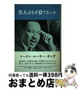 【中古】 黒人はなぜ待てないか / マーチン ルーサー キング, 中島 和子, 古川 博巳 / みすず書房 [単行本]【宅配便出荷】