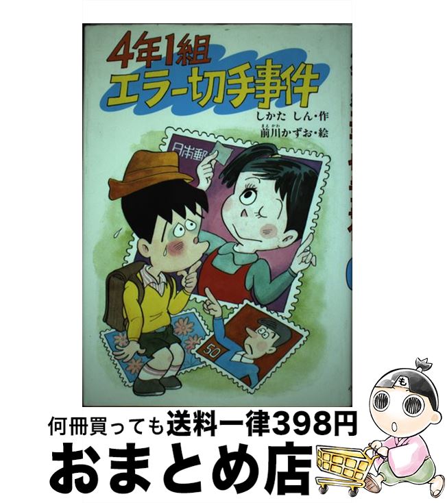 【中古】 4年1組エラー切手事件 / しかた しん / 小峰書店 [単行本]【宅配便出荷】