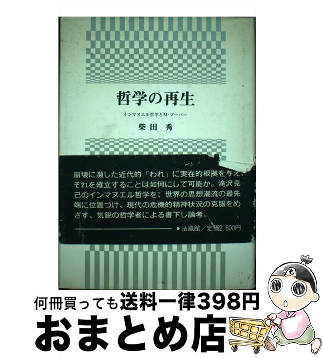 【中古】 哲学の再生 インマヌエル哲学とM．ブーバー / 柴田 秀 / 法蔵館 [単行本]【宅配便出荷】