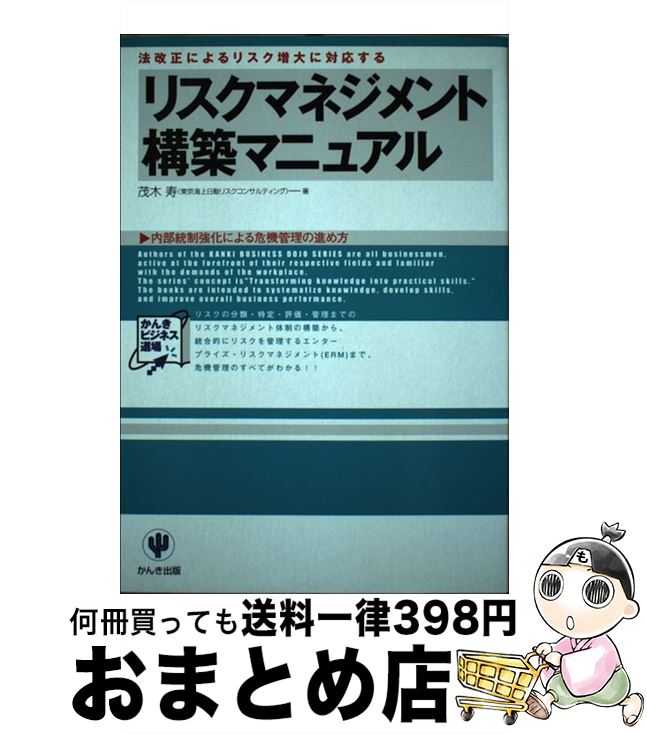 【中古】 リスクマネジメント構築マニュアル 法改正によるリスク増大に対応する / 茂木 寿 / かんき出版 [単行本]【宅配便出荷】