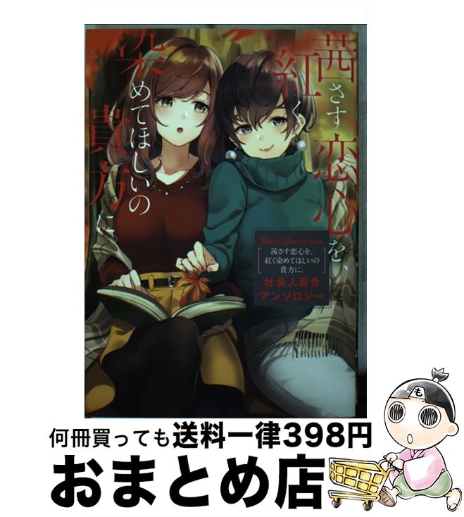 【中古】 茜さす恋心を、紅く染めてほしいの貴方に。社会人百合アンソロジー White Lilies in Love / れつな, つづら涼, 犬井あゆ, 綺月 / [コミック]【宅配便出荷】