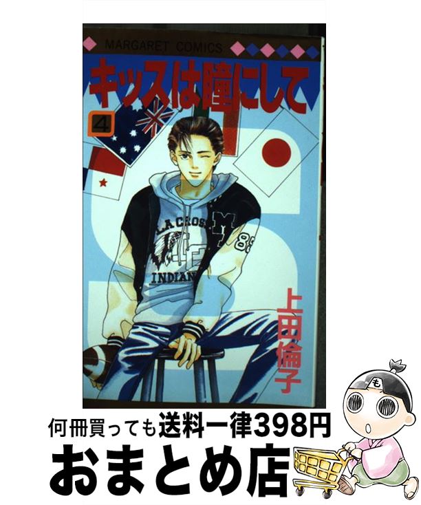 【中古】 キッスは瞳（め）にして 4 / 上田 倫子 / 集英社 [ペーパーバック]【宅配便出荷】