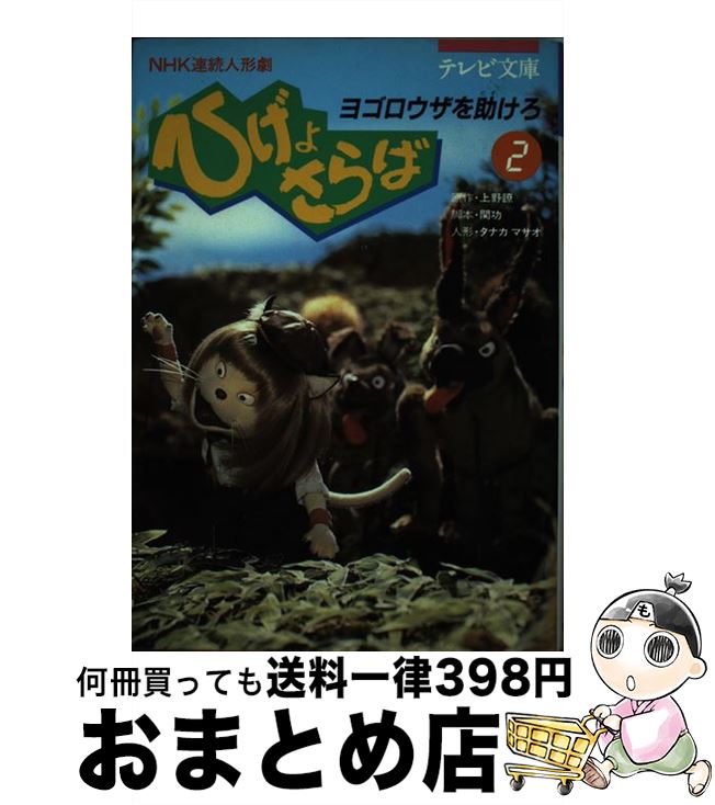 【中古】 ひげよさらば NHK連続人形劇 2 / 上野 瞭, 関 功, タナカ マサオ / 理論社 [単行本]【宅配便出荷】