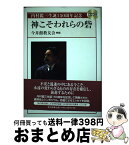 【中古】 神こそわれらの砦 / 今井館教友会 / 教文館 [単行本]【宅配便出荷】