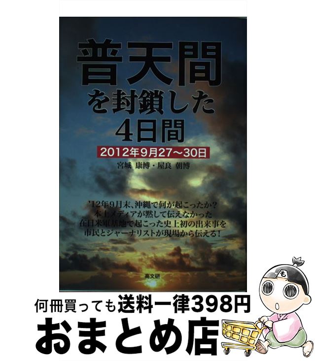 【中古】 普天間を封鎖した4日間 2012年9月27～30日 / 宮城康博, 屋良朝博 / 高文研 単行本（ソフトカバー） 【宅配便出荷】