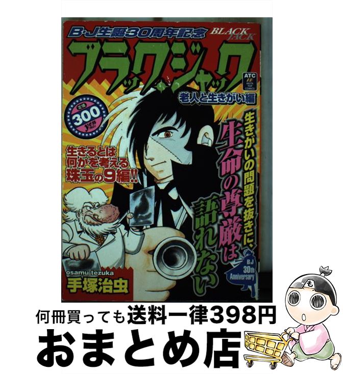 【中古】 ブラック・ジャック 老人と生きがい編 / 手塚 治虫 / 秋田書店 [コミック]【宅配便出荷】