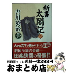 【中古】 新書太閤記 超痛快！歴史小説 2 / 吉川 英治 / コスミック出版 [文庫]【宅配便出荷】