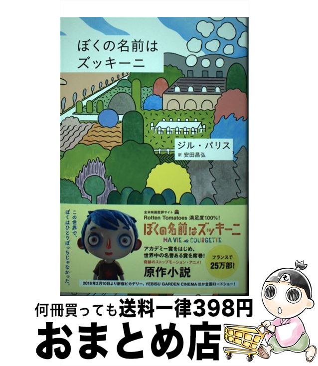 【中古】 ぼくの名前はズッキーニ / ジル・パリス, fancomi, 安田昌弘 / DU BOOKS [単行本]【宅配便出荷】