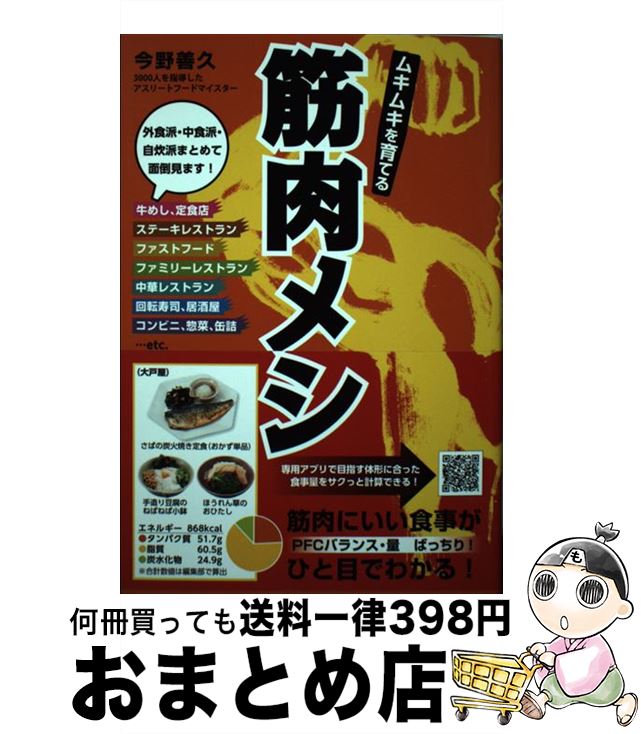【中古】 ムキムキを育てる筋肉メシ / 今野善久 / 東京書店 [単行本（ソフトカバー）]【宅配便出荷】