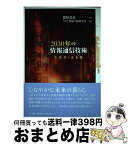 【中古】 2030年の情報通信技術 生活者の未来像 / NTT技術予測研究会, 篠原 弘道 / NTT出版 [単行本（ソフトカバー）]【宅配便出荷】