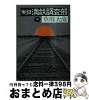 【中古】 実録満鉄調査部 下 / 草柳 大蔵 / 朝日新聞出版 [ペーパーバック]【宅配便出荷】