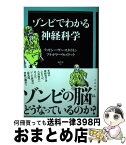 【中古】 ゾンビでわかる神経科学 / ティモシー・ヴァースタイネン, ブラッドリー・ヴォイテック, Kousuke Shimizu, 鬼澤 忍 / 太田出版 [単行本]【宅配便出荷】