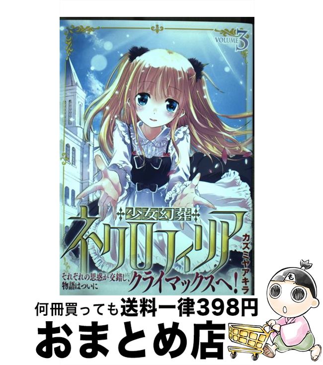 【中古】 少女幻葬ネクロフィリア volume　3 / カズミヤアキラ / キルタイムコミュニケーション [コミック]【宅配便出荷】