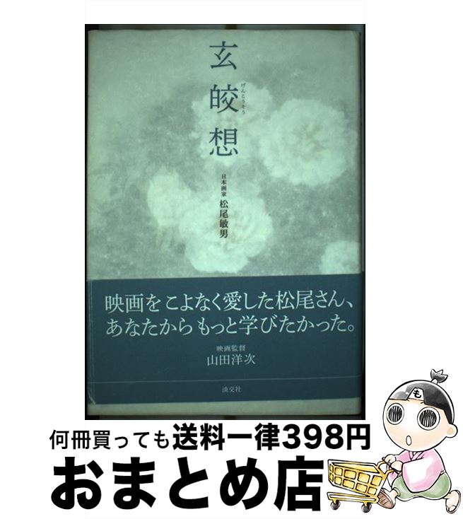 【中古】 玄皎想 / 松尾敏男 / 淡交社 [単行本]【宅配便出荷】