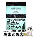 【中古】 現代アメリカ政治とメディア / 前嶋 和弘, 山脇 岳志, 津山 恵子, 奥山 俊宏, 金成 隆一, 宮地 ゆう, 五十嵐 大介 / 東洋経済新報社 ...