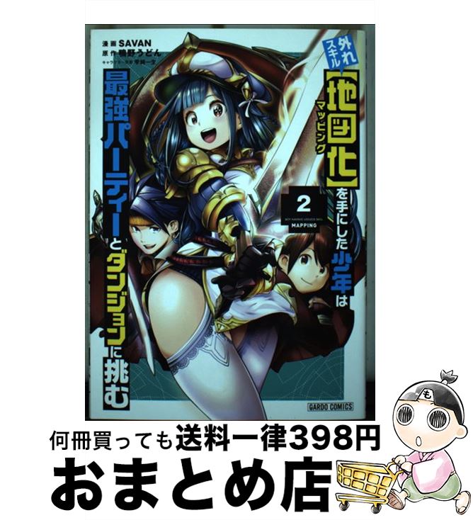 【中古】 外れスキル【地図化】を手にした少年は最強パーティーとダンジョンに挑む 2 / SAVAN / オーバ..
