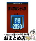 【中古】 跡見学園女子大学 2020 / 教学社編集部 / 教学社 [単行本]【宅配便出荷】