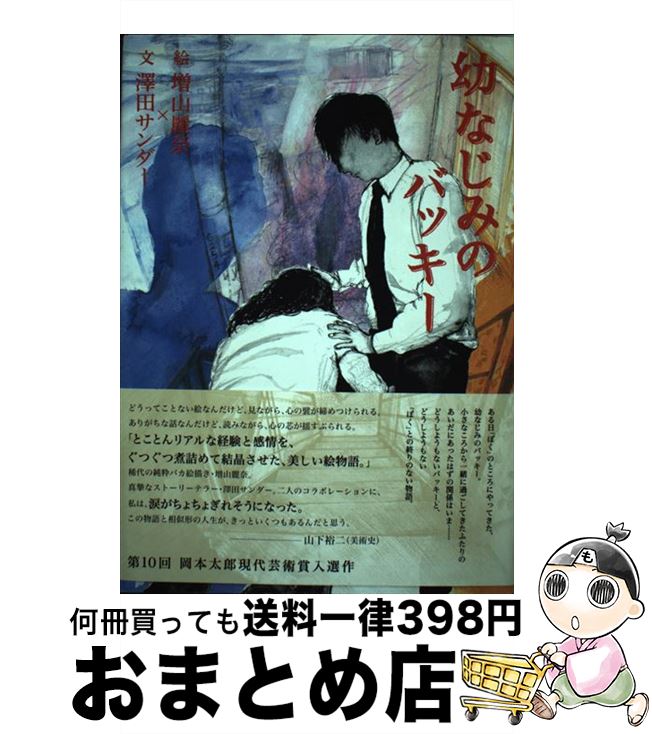 【中古】 幼なじみのバッキー / 澤田　サンダー, 増山 麗奈 / 月曜社 [単行本]【宅配便出荷】