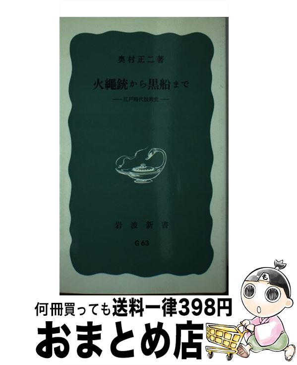 【中古】 火縄銃から黒船まで ー江戸時代技術史ー / 奥村 正二 / 岩波書店 [新書]【宅配便出荷】