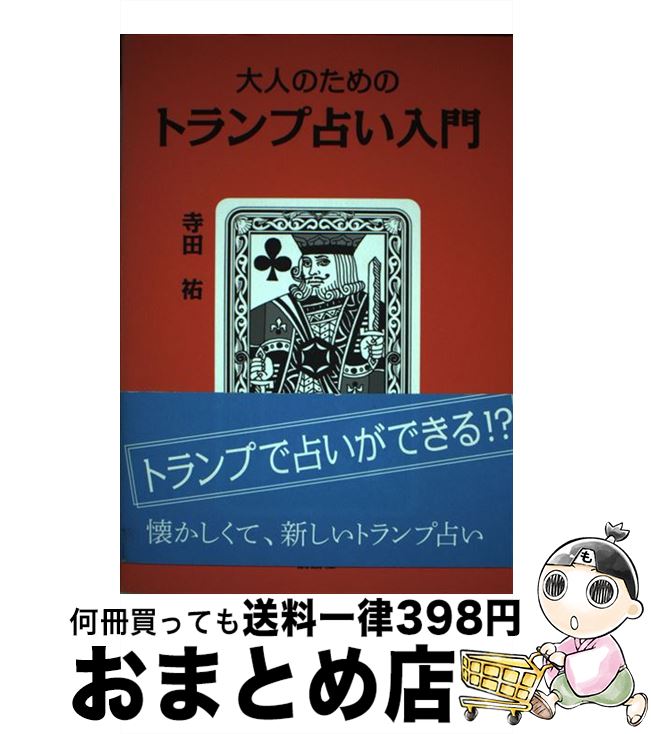 【中古】 大人のためのトランプ占い入門 / 寺田祐 / 説話社 [単行本（ソフトカバー）]【宅配便出荷】