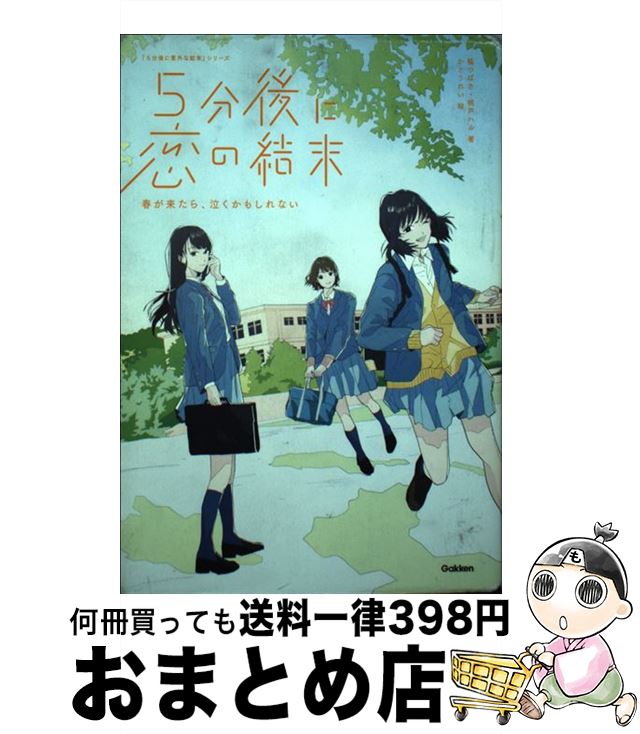 š 5ʬη դ褿顢㤯⤷ʤ / ̤ĤФ, ͥϥ, Ȥ줤 / Gakken [ñ]ؽв١