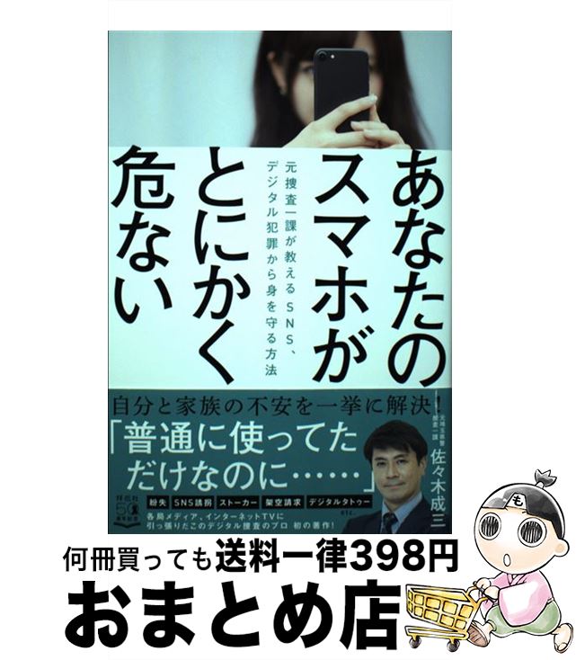 【中古】 あなたのスマホがとにかく危ない 元捜査一課が教えるSNS、デジタル犯罪から身を守る / 佐々木 成三 / 祥伝社 [単行本]【宅配便出荷】