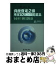 【中古】 資産査定2級検定試験模擬問題集 一般社団法人金融検定協会認定 14年11月試験版 / 銀行研修社 / 銀行研修社 [単行本]【宅配便出荷】