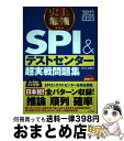 【中古】 史上最強SPI＆テストセンター超実戦問題集 2022最新版 / オフィス海 / ナツメ社 単行本（ソフトカバー） 【宅配便出荷】