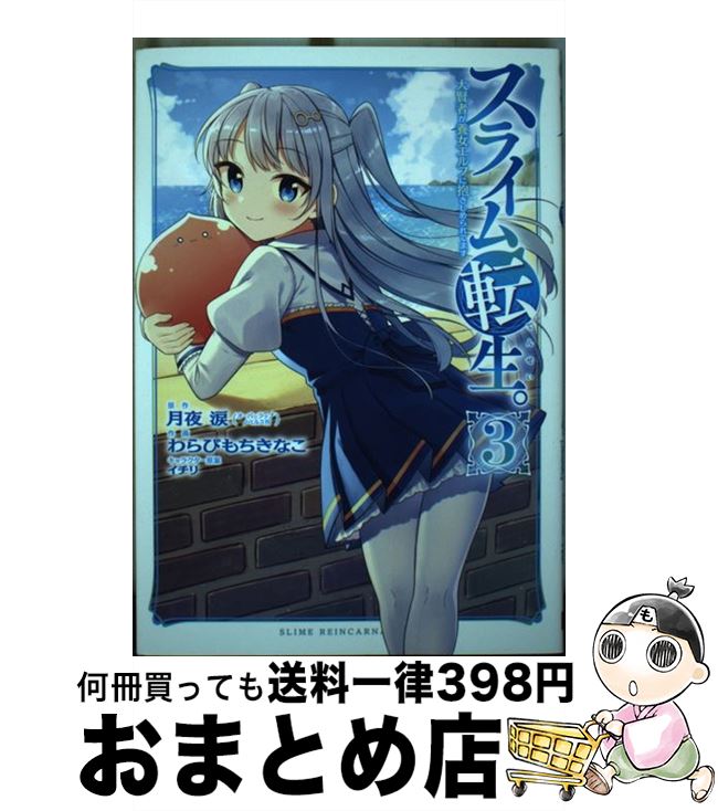 【中古】 スライム転生。大賢者が養女エルフに抱きしめられてます 3 / 月夜 涙, わらびもちきなこ, イ..
