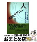 【中古】 奇跡を呼びこむ、人 イノベーションの起点、韓国と日本と松下イズム / 趙 佑鎭, 梁 炳武 / 金融ブックス [単行本]【宅配便出荷】