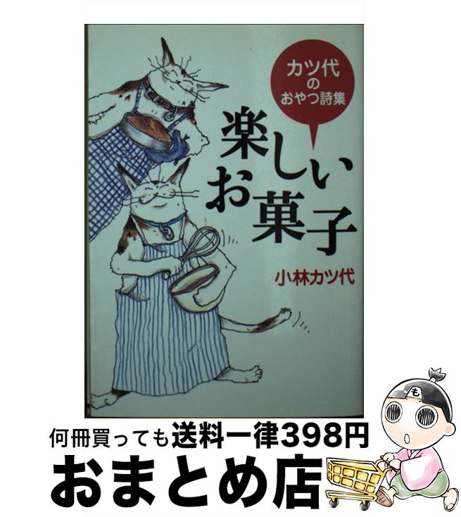 楽天もったいない本舗　おまとめ店【中古】 楽しいお菓子 カツ代のおやつ詩集 / 小林 カツ代 / 学陽書房 [文庫]【宅配便出荷】