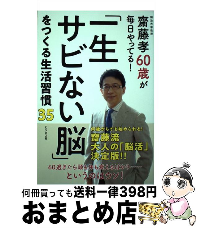 【中古】 「一生さびない脳」をつくる生活習慣35 齋藤孝60歳が毎日やってる！ / 齋藤 孝 / ビジネス社 ..
