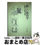 【中古】 新しい教育学 / 尾形 憲, 倉田 侃司 / ミネルヴァ書房 [単行本]【宅配便出荷】