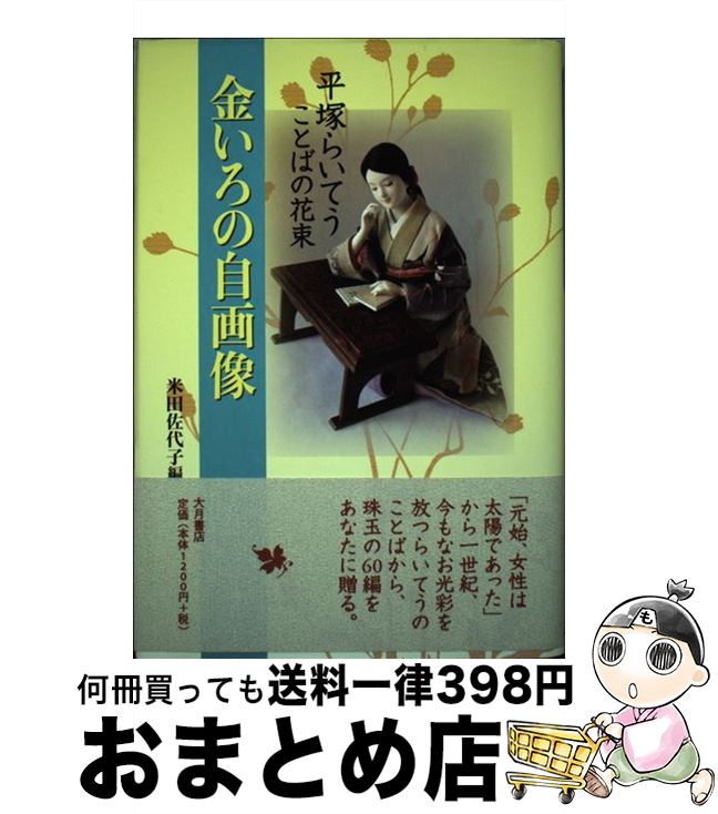 【中古】 金いろの自画像 平塚らいてうことばの花束 / 米田 佐代子 / 大月書店 [単行本]【宅配便出荷】