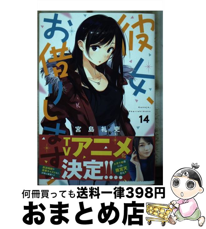 【中古】 彼女、お借りします 14 / 宮島 礼吏 / 講談社 [コミック]【宅配便出荷】