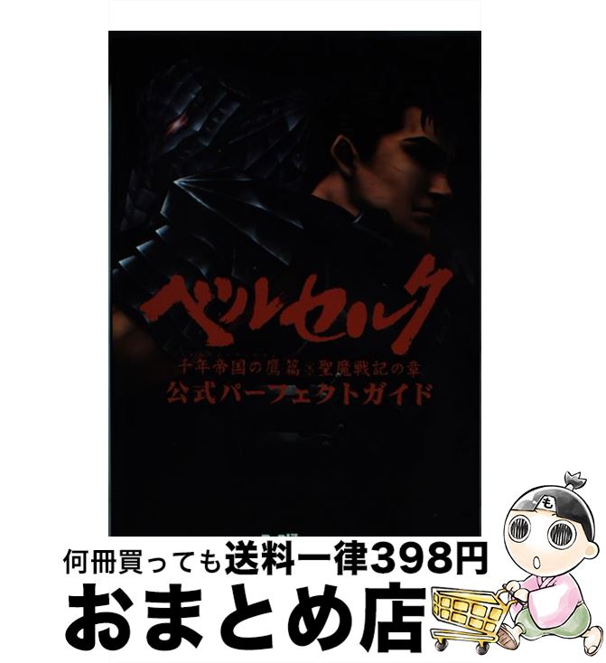 【中古】 ベルセルク千年帝国の鷹（ミレニアム・ファルコン）篇・聖魔戦記の章公式パーフェクト / ファミ通書籍編集部 / KADOKAWA(エンターブレイン) [単行本]【宅配便出荷】