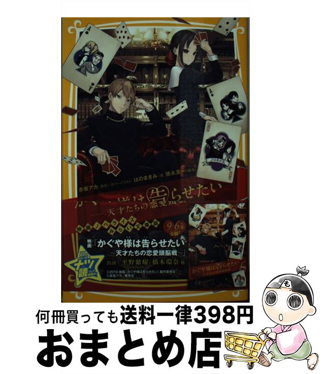 【中古】 かぐや様は告らせたいー天才たちの恋愛頭脳戦ー 映画ノベライズ　みらい文庫版 / はのまきみ, 徳永 友一 / 集英社 [新書]【宅配便出荷】