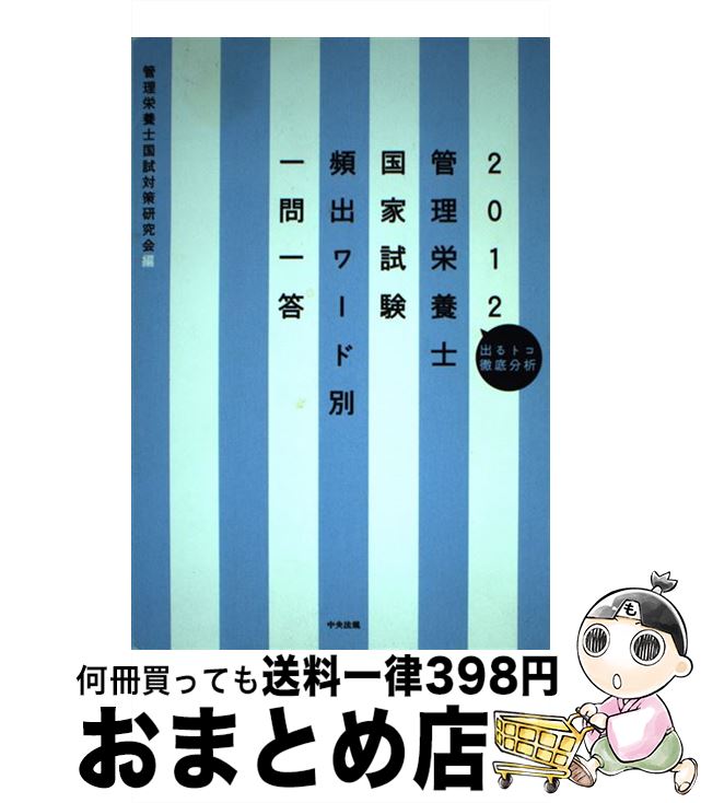 著者：管理栄養士国試対策研究会出版社：中央法規出版サイズ：単行本ISBN-10：4805835419ISBN-13：9784805835418■通常24時間以内に出荷可能です。※繁忙期やセール等、ご注文数が多い日につきましては　発送まで72時間かかる場合があります。あらかじめご了承ください。■宅配便(送料398円)にて出荷致します。合計3980円以上は送料無料。■ただいま、オリジナルカレンダーをプレゼントしております。■送料無料の「もったいない本舗本店」もご利用ください。メール便送料無料です。■お急ぎの方は「もったいない本舗　お急ぎ便店」をご利用ください。最短翌日配送、手数料298円から■中古品ではございますが、良好なコンディションです。決済はクレジットカード等、各種決済方法がご利用可能です。■万が一品質に不備が有った場合は、返金対応。■クリーニング済み。■商品画像に「帯」が付いているものがありますが、中古品のため、実際の商品には付いていない場合がございます。■商品状態の表記につきまして・非常に良い：　　使用されてはいますが、　　非常にきれいな状態です。　　書き込みや線引きはありません。・良い：　　比較的綺麗な状態の商品です。　　ページやカバーに欠品はありません。　　文章を読むのに支障はありません。・可：　　文章が問題なく読める状態の商品です。　　マーカーやペンで書込があることがあります。　　商品の痛みがある場合があります。