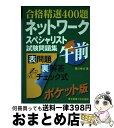 【中古】 ネットワークスペシャリスト試験問題集午前 / 荒川幸式 / 東京電機大学出版局 単行本 【宅配便出荷】