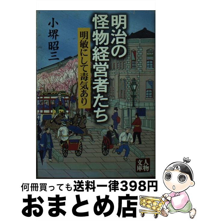 【中古】 明治の怪物経営者たち 明敏にして毒気あり / 小堺 昭三 / 学陽書房 [文庫]【宅配便出荷】