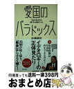 【中古】 愛国のパラドックス 「右か左か」の時代は終わった / 佐藤 健志 / アスペクト 新書 【宅配便出荷】