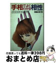 【中古】 手相でよくわかる相性 これならわかる人間判断 / 遠藤 尚里 / 池田書店 [ペーパーバック]【宅配便出荷】