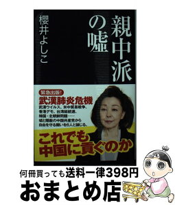 【中古】 親中派の嘘 / 櫻井 よしこ / 産経新聞出版 [単行本（ソフトカバー）]【宅配便出荷】