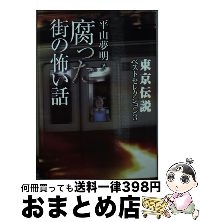 【中古】 東京伝説ベストセレクション 3 / 平山 夢明 / 竹書房 [文庫]【宅配便出荷】