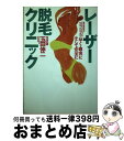 【中古】 レーザー脱毛クリニック 早く・確実にそして安全に / 玉田 伸二 / 現代書林 [単行本]【宅配便出荷】