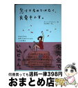 【中古】 怠けてるのではなく、充電中です。 昨日も今日も無気力なあなたのための心の充電法 / ダンシングスネイル, 生田 美保 / CCCメディア [単行本（ソフトカバー）]【宅配便出荷】