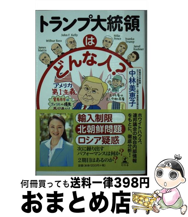 【中古】 トランプ大統領はどんな人？ / 中林 美恵子 / 幻冬舎 単行本 【宅配便出荷】