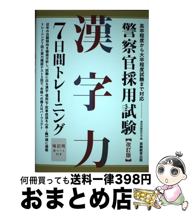 【中古】 警察官採用試験漢字力7日間トレーニング 改訂版 / 資格試験研究会 / 実務教育出版 [単行本（ソフトカバー）]【宅配便出荷】